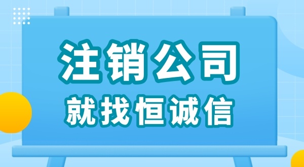 零申報被查了怎么解決？零申報的公司好辦理注銷嗎