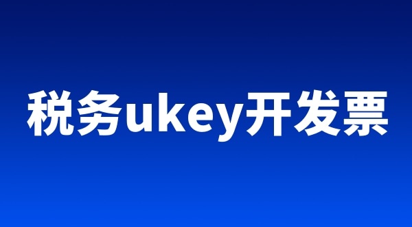 稅務ukey、金稅盤、稅控盤都有哪些區(qū)別（開票工具有哪些）