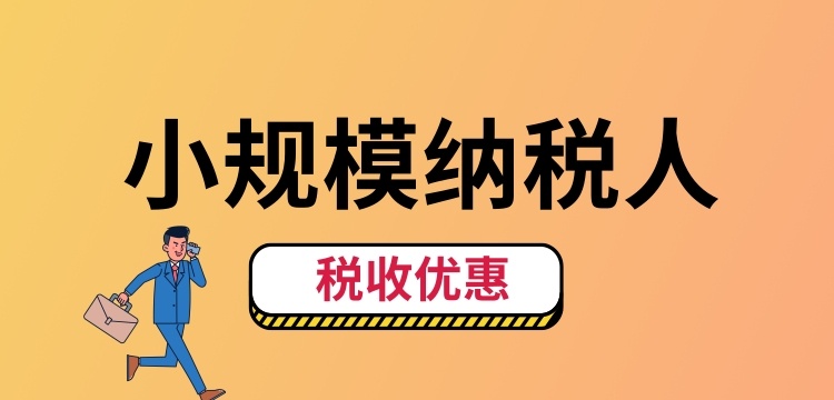 小規(guī)模納稅人怎么交稅？（小規(guī)模納稅人稅收優(yōu)惠有哪些）