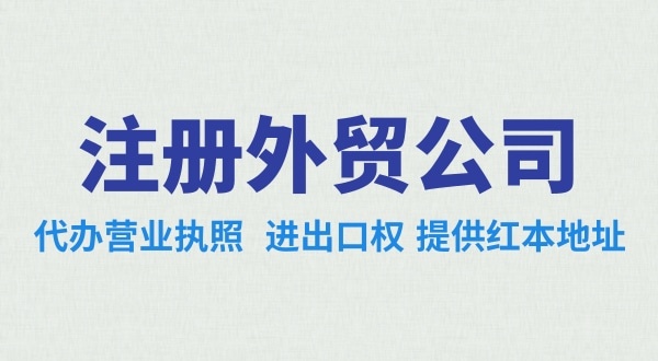 外貿(mào)公司怎么注冊？需要辦理哪些證照（外貿(mào)公司需要進出口權(quán)嗎）