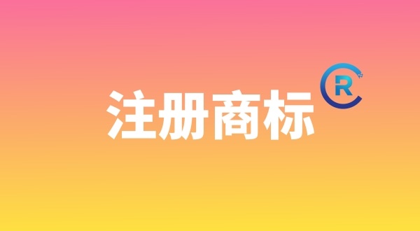 申請注冊商標需要哪些材料？個人能注冊商標嗎