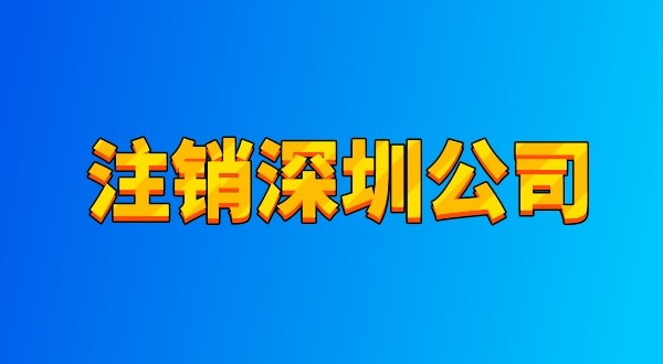 注銷公司麻煩嗎？流程有哪些（注銷深圳公司都有哪些資料與流程）