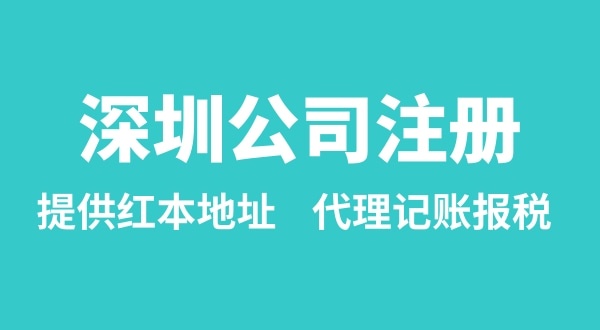 注冊深圳公司要準備什么？多久能辦理成功（辦理營業(yè)執(zhí)照有哪些資料和流程）