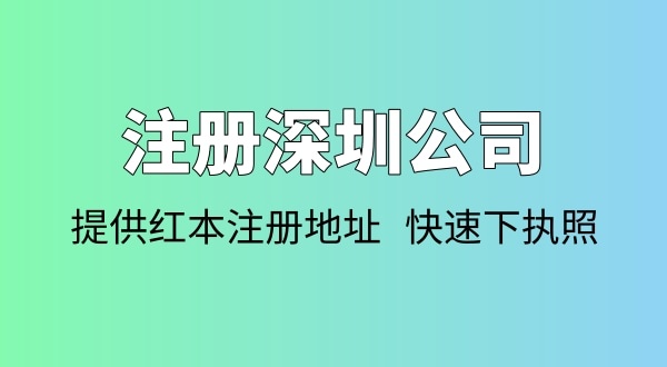 注冊公司需要多少錢？注冊公司要準(zhǔn)備哪些資料