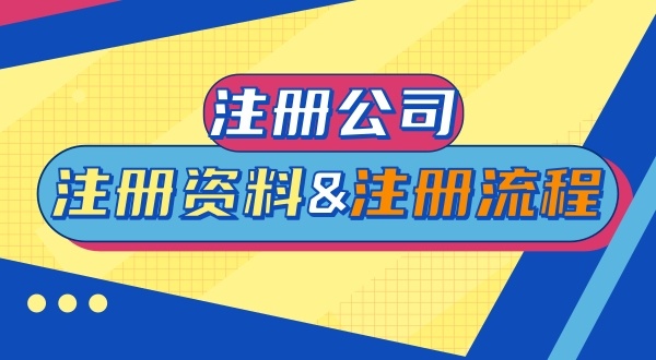 注冊公司前要做哪些準備（注冊深圳公司前要注意什么）