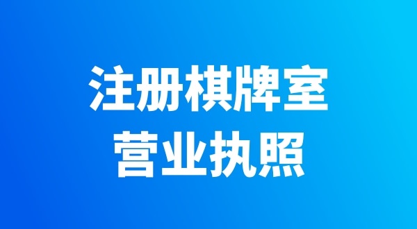 開個棋牌室需要辦哪些證件？有哪些注意事項(xiàng)