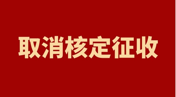 核定征收全國都取消了嗎？個(gè)人獨(dú)資企業(yè)以后只能查賬征收嗎