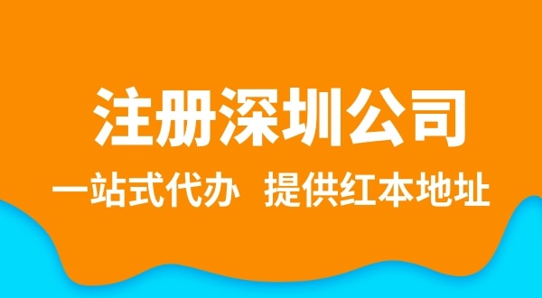 深圳公司注冊(cè)流程簡(jiǎn)單嗎？需要提供哪些注冊(cè)公司資料