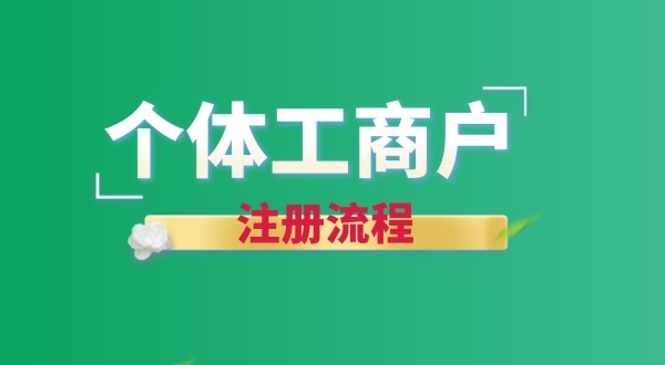 想注冊個賣花的店鋪怎么辦營業(yè)執(zhí)照？個體戶注冊流程有哪些