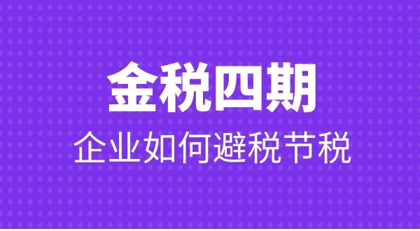 金稅四期公司要注意哪些問(wèn)題才能避免稅務(wù)非正常戶