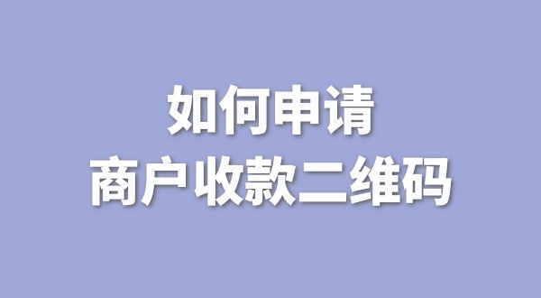 3月1日起個人收款碼無法收款了嗎？一定要注冊個體戶才能收款嗎