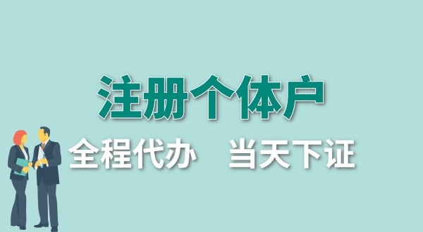 個體戶要交哪些稅？怎么注冊個體戶營業(yè)執(zhí)照