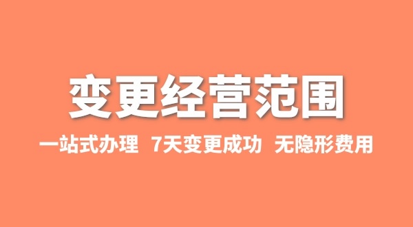 變更經(jīng)營范圍如何辦理？增加或減少經(jīng)營范圍流程有哪些