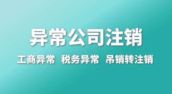 出現(xiàn)公司異常的企業(yè)能注銷嗎？經(jīng)營異常的公司如何注銷