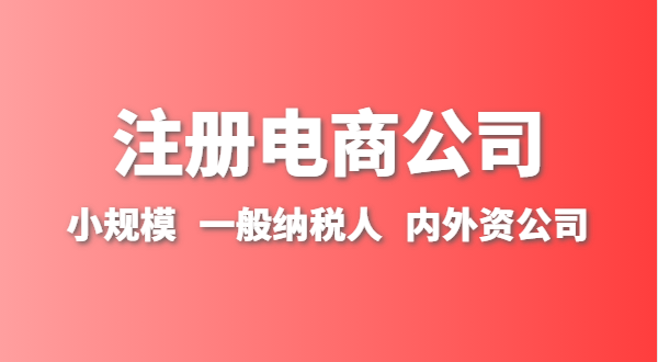 做跨境電商注冊(cè)什么類(lèi)型的公司？跨境電商要辦理進(jìn)出口權(quán)嗎