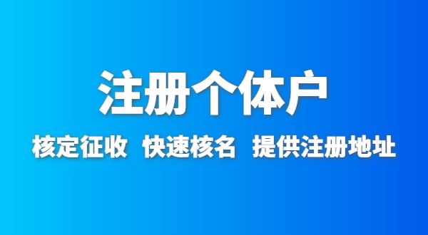 開農(nóng)家樂需要辦什么資質(zhì)許可？農(nóng)家樂營(yíng)業(yè)執(zhí)照怎么辦理