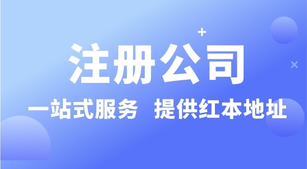 個(gè)人要注冊(cè)一個(gè)公司要準(zhǔn)備什么？有哪些流程？