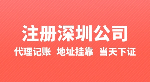 怎么快速注冊公司？辦理營業(yè)執(zhí)照要準備什么