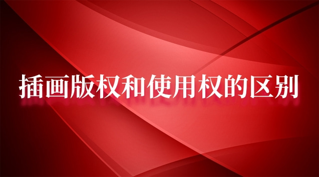 學(xué)習(xí)商業(yè)插畫(huà)需要學(xué)習(xí)什么軟件(商用插畫(huà)和版權(quán)有什么區(qū)別)