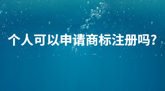 個(gè)人申請(qǐng)商標(biāo)注冊(cè)價(jià)格咨詢(xún)(個(gè)人能辦理商標(biāo)注冊(cè)嗎)