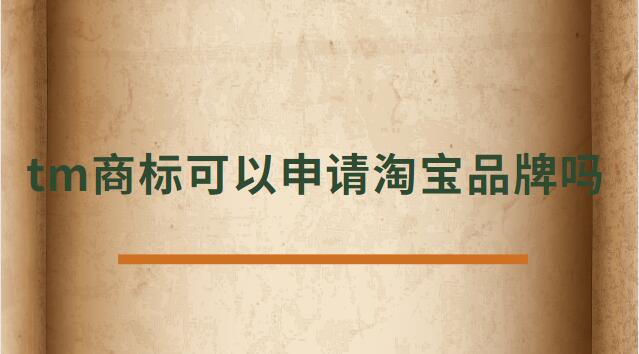 tm商標(biāo)可以申請(qǐng)?zhí)詫毱放茊? /></p><p>　<strong>　tm商標(biāo)可以申請(qǐng)?zhí)詫毱放茊?/h4><p>正常是不可以的，TM商標(biāo)只是說(shuō)明這個(gè)商標(biāo)已經(jīng)受理了。</p><p>在一年的公示期被打下來(lái)后，需要重新再申請(qǐng)，所以天貓為了避免這種情況是不支持TM開天貓店。</p><p>及時(shí)花錢做進(jìn)去天貓店鋪，后期一但續(xù)約，資質(zhì)不符合也會(huì)被取消，所以現(xiàn)在天貓都是邀請(qǐng)制度，自己自薦是進(jìn)不去的。</p><p>TM表示的是該商標(biāo)已經(jīng)向國(guó)家商標(biāo)局提出申請(qǐng)，并且國(guó)家商標(biāo)局也已經(jīng)下發(fā)了《受理通知書》，這樣就可以防止其他人提出重復(fù)申請(qǐng)，也表示現(xiàn)有商標(biāo)持有人有優(yōu)先使用權(quán)。</p><p>根據(jù)天貓的規(guī)則：只條件商標(biāo)處于“注冊(cè)申請(qǐng)受理(即“TM”商標(biāo))”狀態(tài)、注冊(cè)申請(qǐng)時(shí)間滿六個(gè)月的類別，現(xiàn)在都條件商標(biāo)狀態(tài)為R標(biāo)。</p><p>不僅如此，已注冊(cè)的R標(biāo)還條件注冊(cè)需滿兩年及以上，且在近期一年內(nèi)未發(fā)生轉(zhuǎn)讓才可。</p><p>而一些原本沒有商標(biāo)條件的類別，如餐飲美食、圖書音像，新細(xì)則則條件商標(biāo)處于注冊(cè)申請(qǐng)時(shí)間滿六個(gè)月的“注冊(cè)申請(qǐng)受理”狀態(tài)(即“TM”商標(biāo))。</p><p>法律依據(jù)《商標(biāo)法》第六條法律、行政法規(guī)規(guī)則必須使用注冊(cè)商標(biāo)的物品，必須申請(qǐng)商標(biāo)注冊(cè)，未經(jīng)核準(zhǔn)注冊(cè)的，不能在市場(chǎng)銷售。</p><p>第九條申請(qǐng)注冊(cè)的商標(biāo)，應(yīng)當(dāng)有顯著特征，便于識(shí)別，并不能與他人在先取得的合法權(quán)利相沖突。</p><p>商標(biāo)注冊(cè)人有權(quán)標(biāo)明“注冊(cè)商標(biāo)”或者注冊(cè)標(biāo)記。</p><p>在您認(rèn)真的看了以上文章內(nèi)容之后，現(xiàn)在的您是否針對(duì)tm商標(biāo)可以申請(qǐng)?zhí)詫毱放茊?的問題有了一個(gè)更好的認(rèn)識(shí)了，希望通過(guò)我們這些知識(shí)介紹會(huì)對(duì)您有幫助，就讓您針對(duì)淘寶申請(qǐng)入駐的問題有了一個(gè)詳細(xì)的了解，那么現(xiàn)在請(qǐng)跟著小編的步伐在上面文章中尋找對(duì)自己有用的答案吧 。</p> </div>
                    <div style=