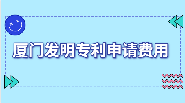 廈門(mén)發(fā)明專(zhuān)利申報(bào)費(fèi)用(廈門(mén)發(fā)明專(zhuān)利申請(qǐng)收費(fèi))