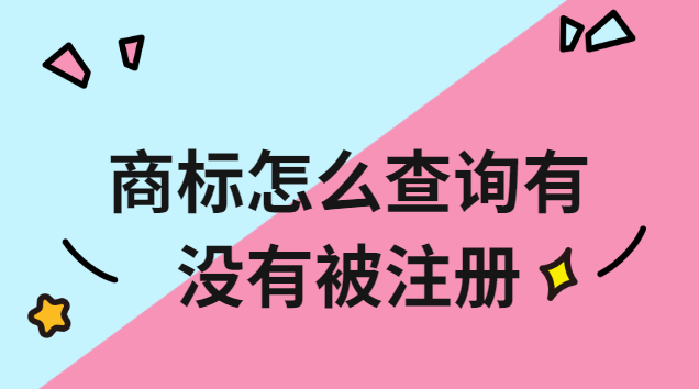 商標(biāo)有沒(méi)有被注冊(cè)怎么查詢(xún)(商標(biāo)名稱(chēng)有沒(méi)有被注冊(cè)怎么查詢(xún))