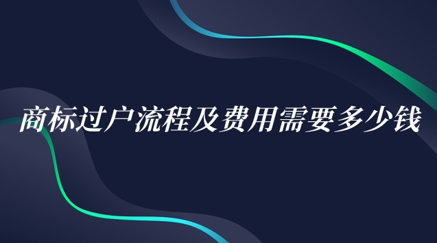 商標(biāo)過(guò)戶(hù)流程及費(fèi)用需要多少錢(qián)