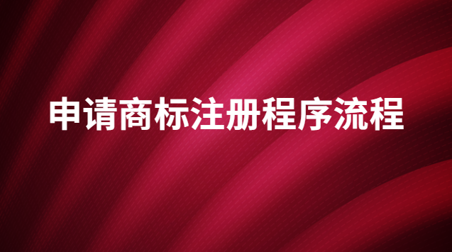 商標注冊申請的流程及方法(國家商標注冊申請官網(wǎng))