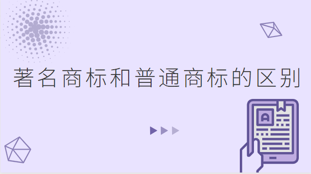 授權(quán)商標和注冊商標有什么區(qū)別(國際商標與國內(nèi)商標的區(qū)別有哪些)