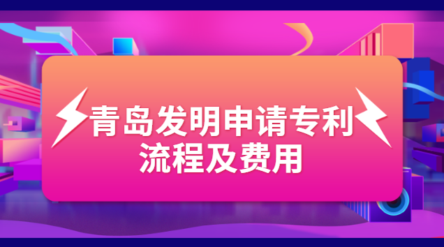 青島商標(biāo)專利注冊費(fèi)用(青島專利申請哪家好)