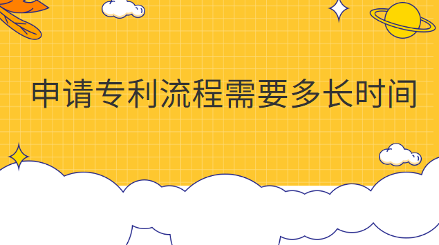 申請專利流程需要多長時(shí)間審核(申請專利大約需要多長時(shí)間)