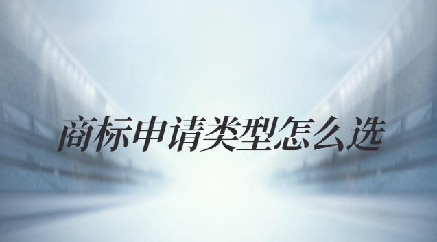 商標(biāo)申請十個(gè)類別怎么選(商標(biāo)注冊一般有哪些流程)