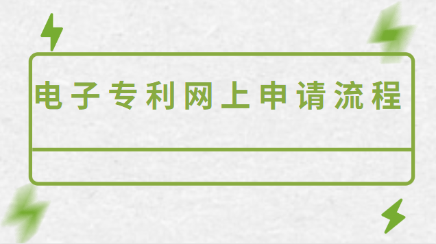 個(gè)人申請(qǐng)專(zhuān)利電子申請(qǐng)流程(如何網(wǎng)上申請(qǐng)電子專(zhuān)利)