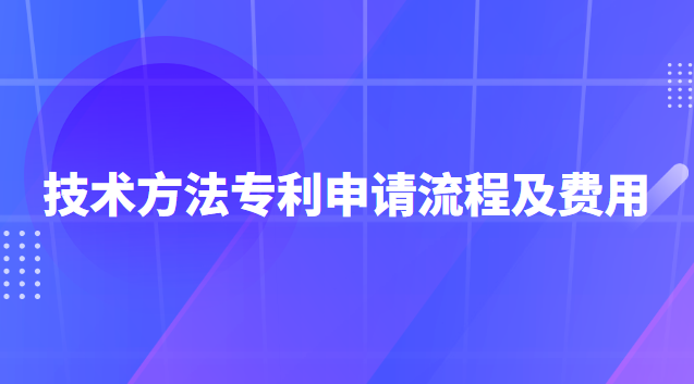 技術方法專利申請流程及費用