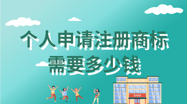 個人申請注冊商標(biāo)需要多少錢 個人申請注冊商標(biāo)需要多少錢一個