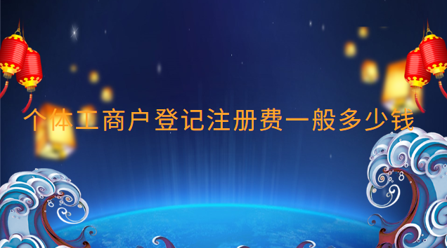 個體工商戶登記注冊費一般多少錢 個體工商戶注冊要多少錢