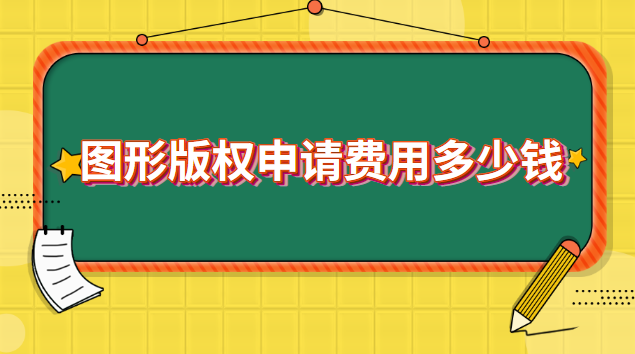 圖形版權(quán)申請(qǐng)費(fèi)用多少錢 申請(qǐng)圖形版權(quán)需要多少錢