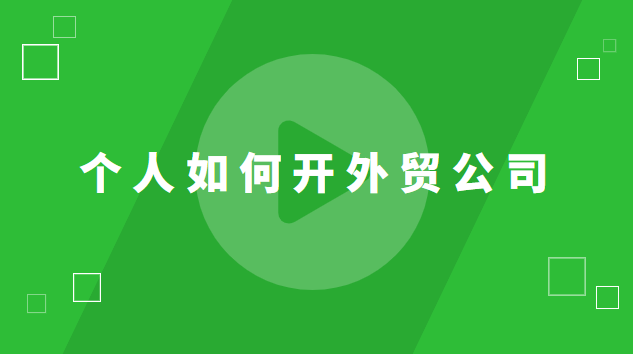 個人如何開外貿(mào)公司 個人開外貿(mào)公司好干嗎