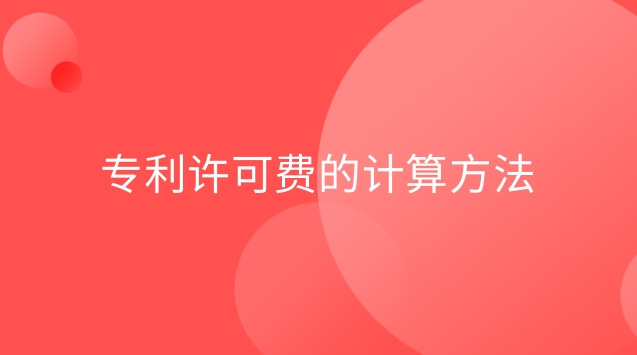 專利許可費(fèi)的計(jì)算方法 專利許可費(fèi)是什么