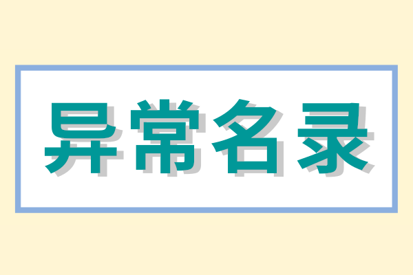 公司如何移出異常經(jīng)營(yíng)