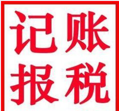 2017年注冊一家深圳小公司需要記賬報(bào)稅嗎？