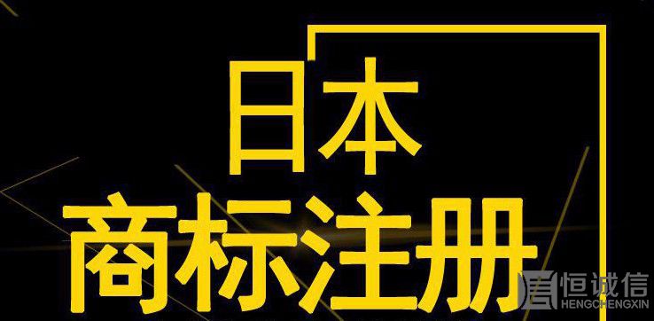 如何注冊日本商標(biāo)？