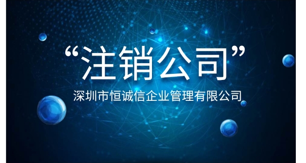 注銷公司為什么要登報(bào)公示？