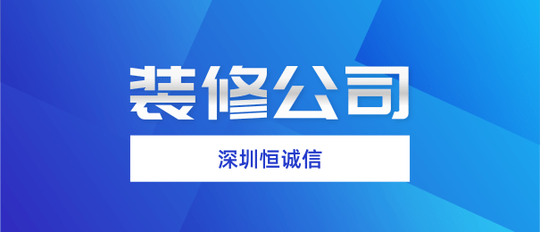 深圳注冊裝修公司需要什么流程和條件？